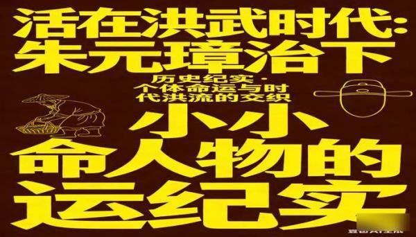 活在洪武时代 朱元璋治下小人物的命运纪实书籍