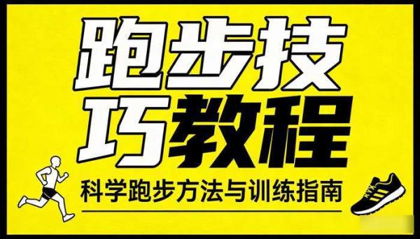 跑步技巧教程 科学跑步方法与训练指南