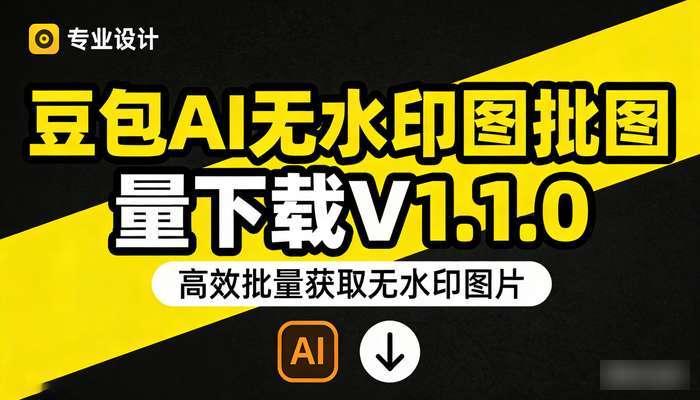 豆包AI无水印图批量下载V1.1.0