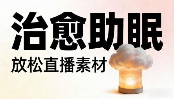 治愈系助眠视频素材 直播背景无水印放松素材