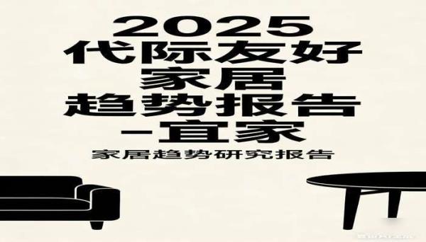 2025 代际友好家居趋势报告 - 宜家 家居趋势研究报告