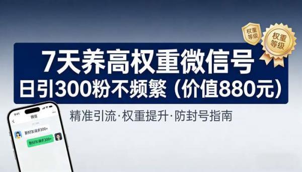 7天养高权重微信号 日引300粉不频繁（价值880元）