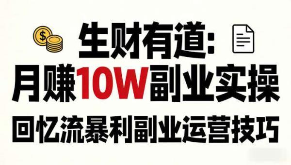 《生财有道》回忆流暴利副业项目 月赚10W实操运营技巧
