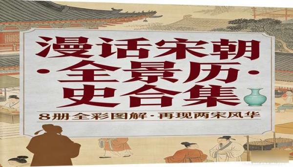 漫话宋朝（8 册） 全景式展现宋朝历史的合集