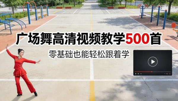 广场舞高清视频教学 500 首，零基础也能轻松跟着学