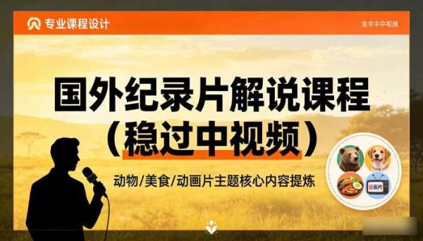 国外纪录片解说课程（外面1699元） 动物_美食_动画片 稳过中视频
