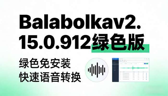 Balabolkav2.15.0.912绿色版
