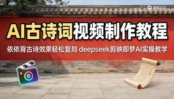 AI古诗词视频制作教程 依依背古诗效果轻松复刻 deepseek剪映即梦AI实操教学