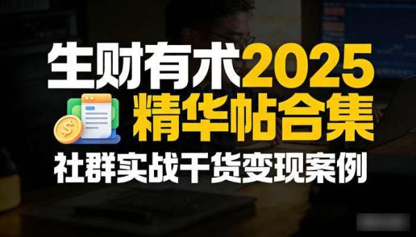 生财有术2025精华帖合集 社群实战干货变现案例
