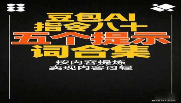 豆包AI指令八十五个提示词合集