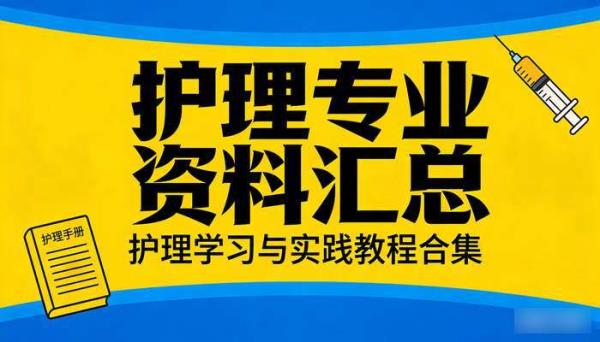护理专业资料汇总 护理学习与实践教程合集
