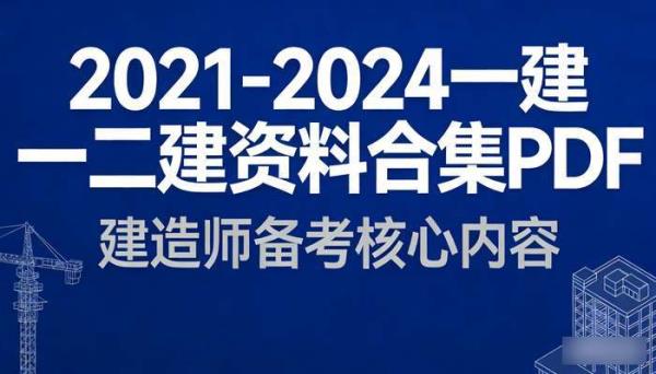 2021-2024一建二建资料合集PDF 建造师备考