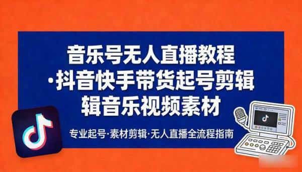音乐号无人直播教程 抖音快手带货起号剪辑音乐视频素材