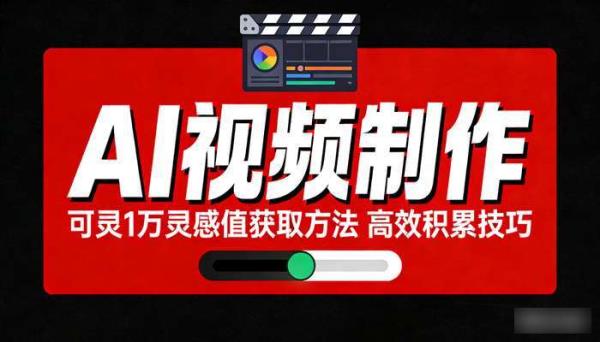 《AI视频制作》可灵1万灵感值获取方法 高效积累技巧