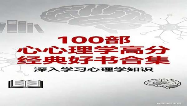 100部心理学高分经典好书合集 深入学习心理学知识
