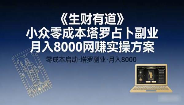《生财有道》小众零成本塔罗占卜副业 月入8000网赚实操方案