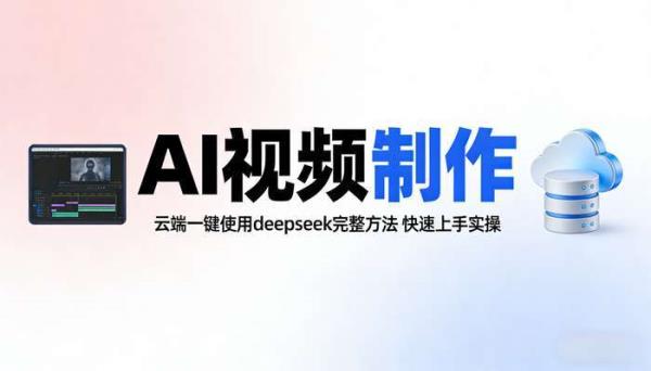 《AI视频制作》云端一键使用deepseek完整方法 快速上手实操