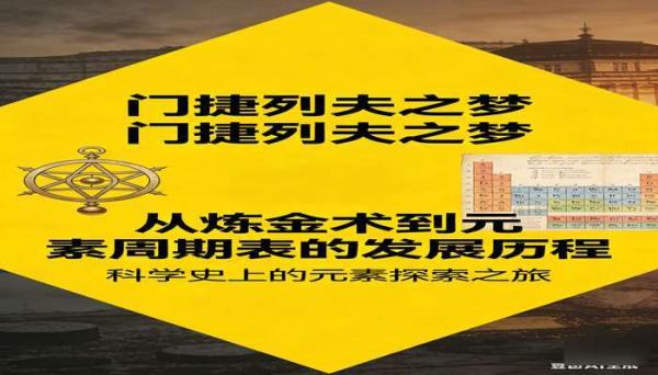 门捷列夫之梦 从炼金术到元素周期表的发展历程