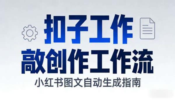 《扣子工作流》小红书图文自动生成高效创作工作流