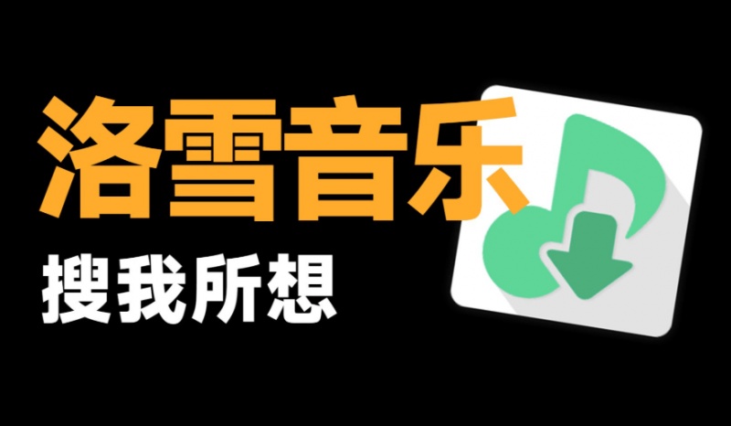 GitHub开源的音乐查找播放器，支持桌面歌词与多平台适配，洛雪音乐，全网口播超好 LX Music