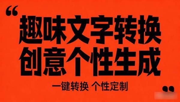 趣味文字转换工具 创意生成个性内容