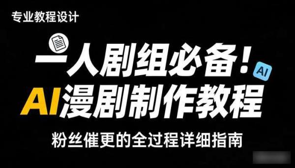 一人剧组必备！粉丝催更的AI漫剧制作全过程详细教程