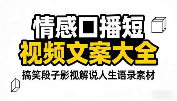 情感口播短视频文案大全 搞笑段子影视解说人生语录素材