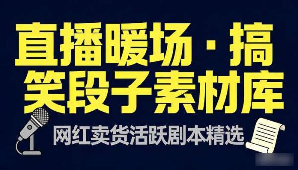 抖音直播间暖场留人话术 卖货网红搞笑段子活跃剧本素材