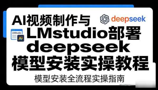《AI视频制作》本地LMstudio部署deepseek教程 模型安装实操