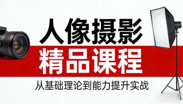 人像摄影精品课程 从基础理论到能力提升实战
