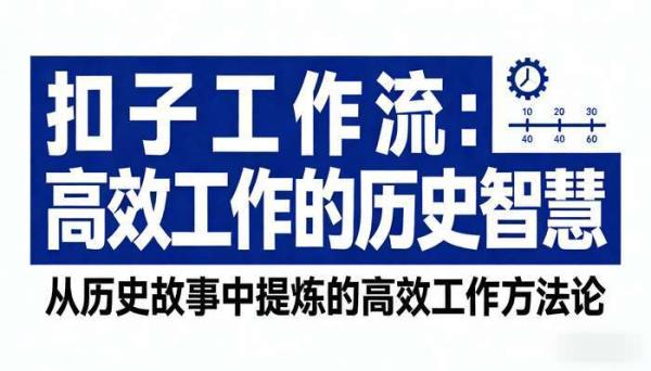 《扣子工作流》文案版历史故事生动创作高效工作流