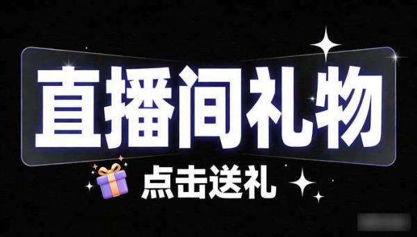 抖音礼物图标PNG免抠图 直播间送礼广告透明文字设计素材