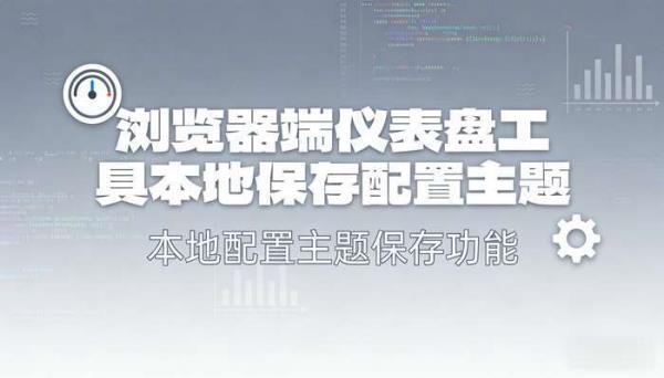 浏览器端仪表盘工具 本地保存配置