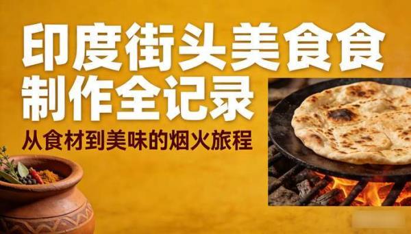 印度街头美食制作过程 解压中长高清抖音小说推文素材