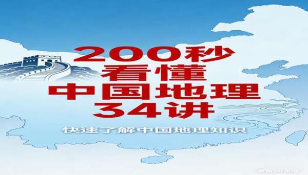 200 秒看懂中国地理 34 讲 快速了解中国地理知识