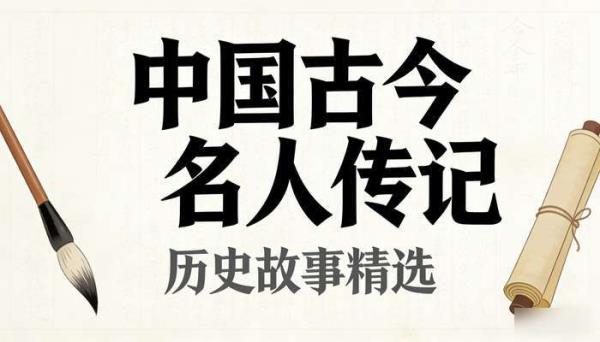 中国古今名人传记历史故事 书单号口播文案素材