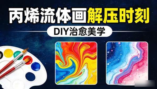 手工丙烯流体绘画DIY抽象画 解压抖音短视频小说推文素材