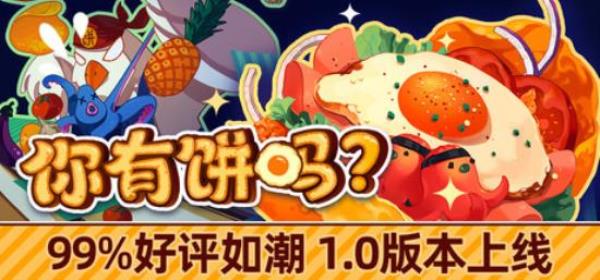 【小游戏独立游戏】你有饼吗（Omelet You Cook）v1.02免安装中文版-BNS供稿