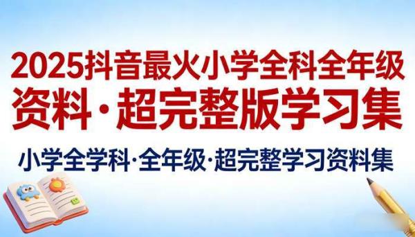 2025抖音最火小学全科全年级资料 超完整版学习集