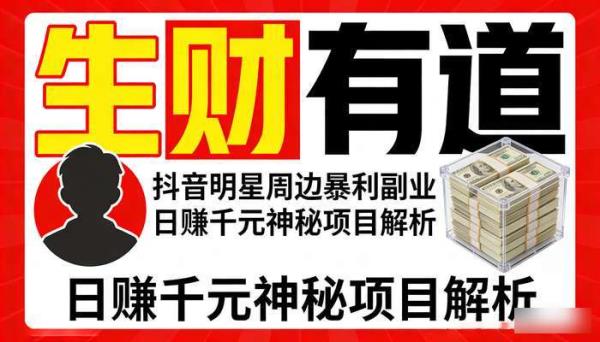 《生财有道》抖音明星周边暴利副业 日赚千元神秘项目解析
