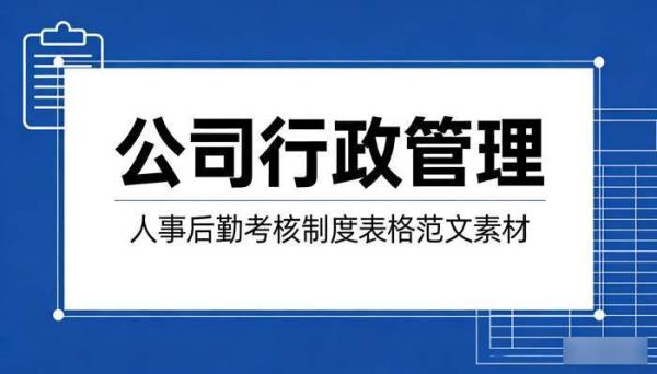 公司行政管理word模板 人事后勤考核制度表格范文素材