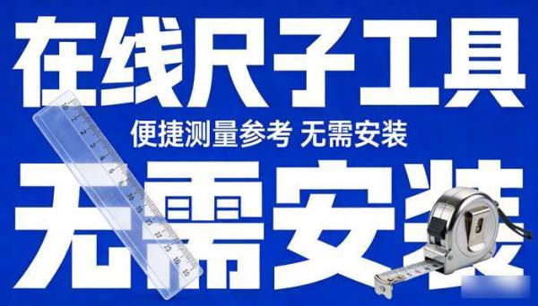 在线尺子工具 便捷测量参考 无需安装