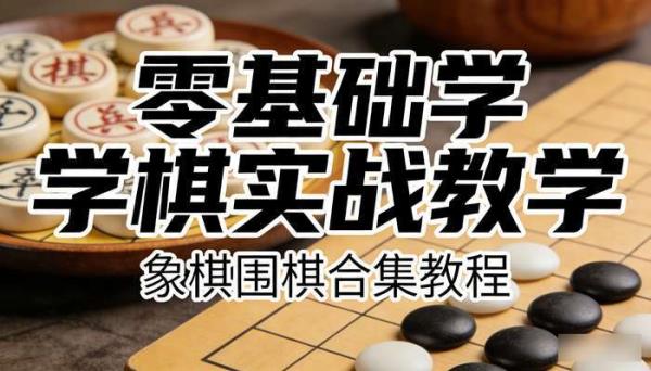 象棋围棋类合集教程 零基础学棋实战教学