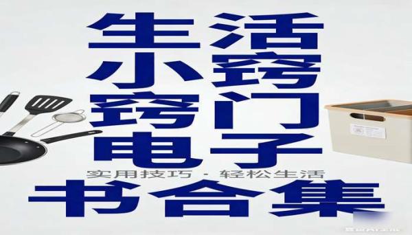 生活小窍门电子书合集 涵盖各类生活实用技巧