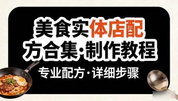 美食实体店配方合集 实体店美食制作教程