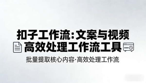 《扣子工作流》批量提取文案与视频高效处理工作流工具