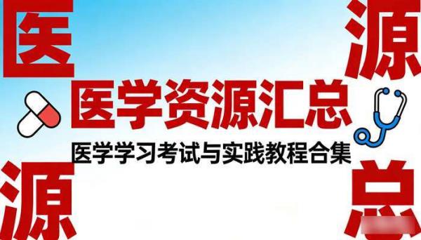 医学资源汇总 医学学习考试与实践教程合集