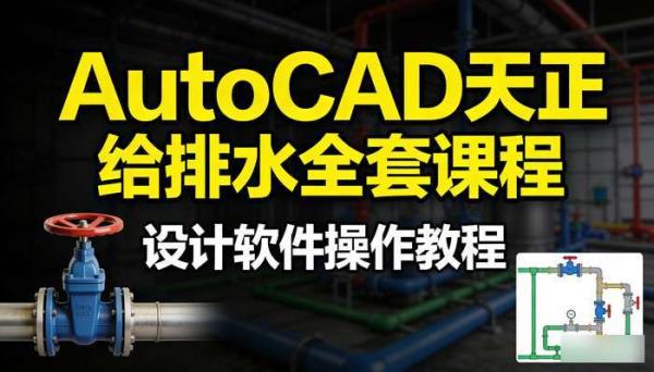 AutoCAD天正给排水全套课程 设计软件操作教程
