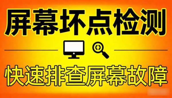 屏幕坏点检测工具 快速排查屏幕故障