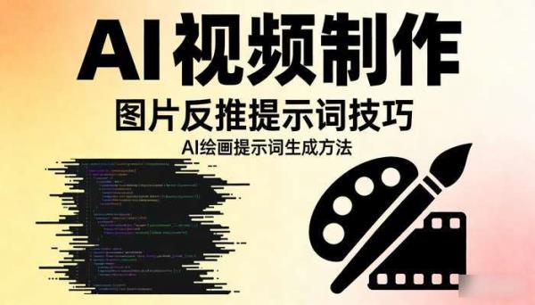 《AI视频制作》图片反推提示词技巧 AI绘画提示词生成方法